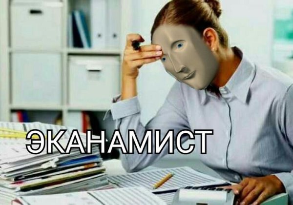 Мемы про экономистов