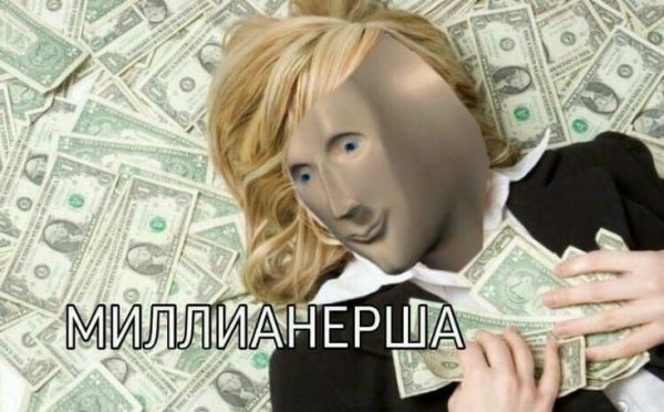 Миллионерша Мем