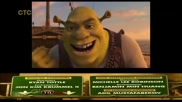 Шрек третий СТС