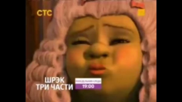 Шрек СТС 2001