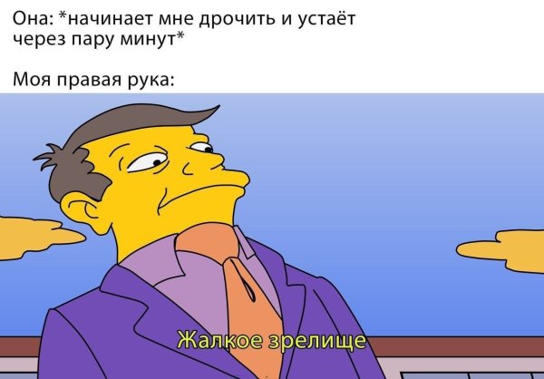 Мем Скиннер жалкое зрелище