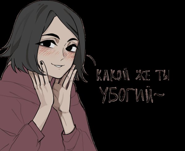 Какой же ты убогий