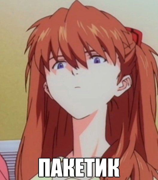 Аска Лэнгли pathetic