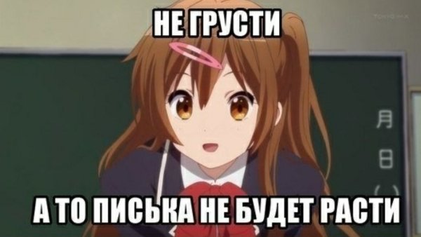 Не грусти аниме