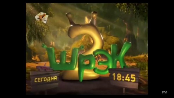 СТС Шрек третий анонс