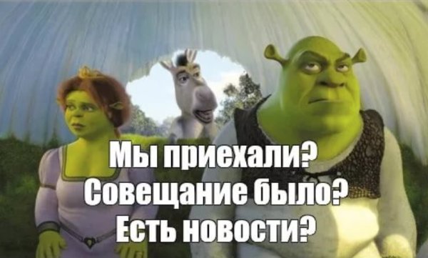 Осел мы уже приехали