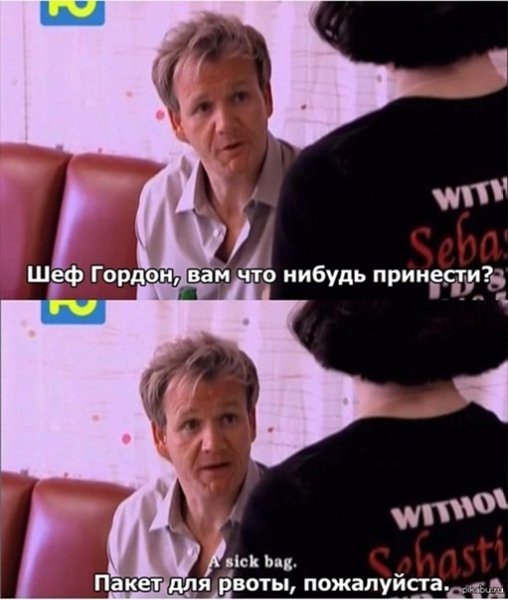 Гордон Рамзи мемы