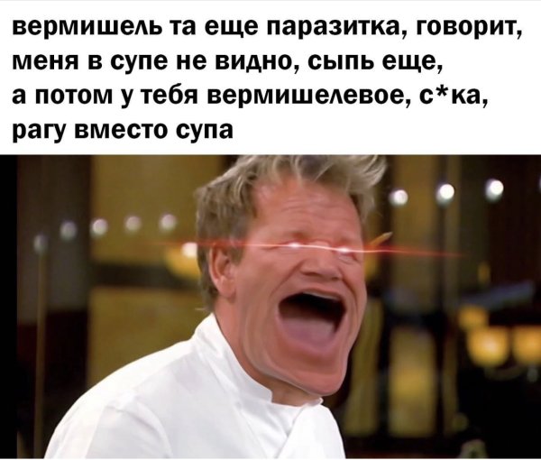 Гордон Рамзи злой