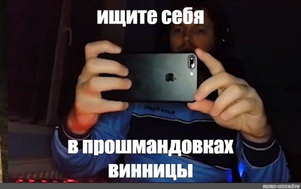 ПАПИЧ фоткает на телефон Мем