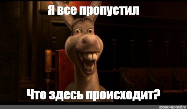 Я что-то пропустил