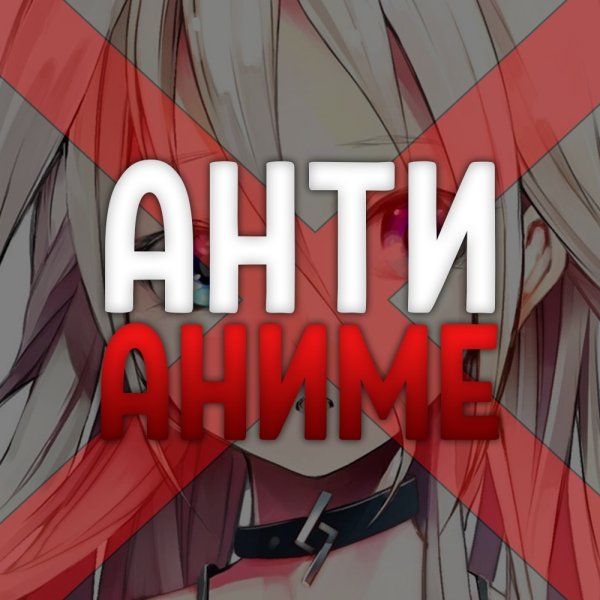 Я против аниме