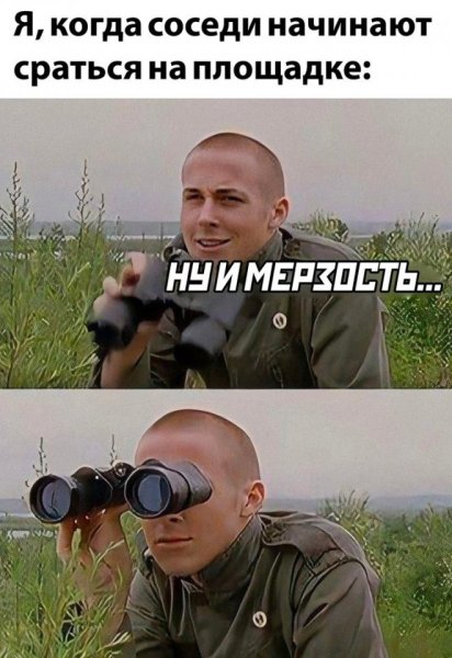 Отвратительно Мем бинокль