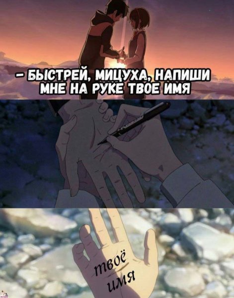 Твоё имя на руке аниме