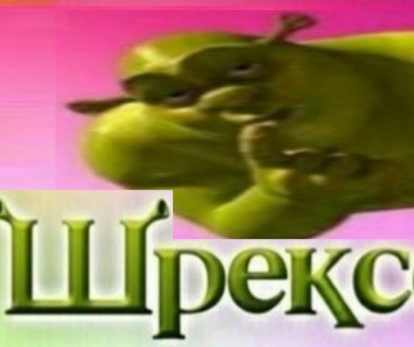 Займемся шрексом Мем