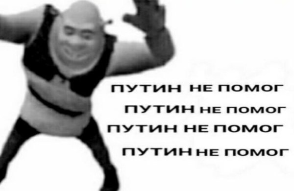 Путин помоги Путин помоги Мем