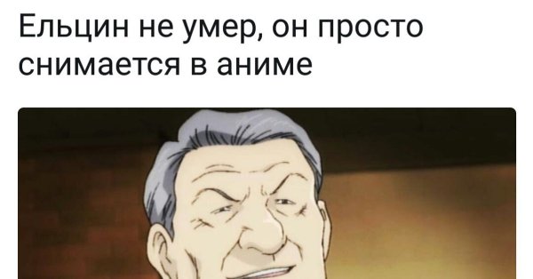 Ельцин аниме