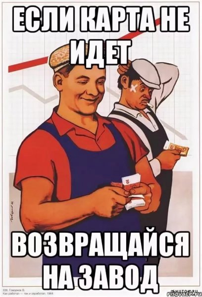 На завод Мем