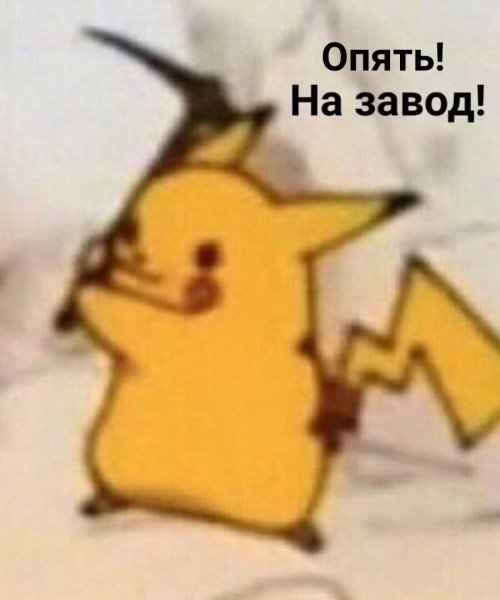 Пикачу смешной