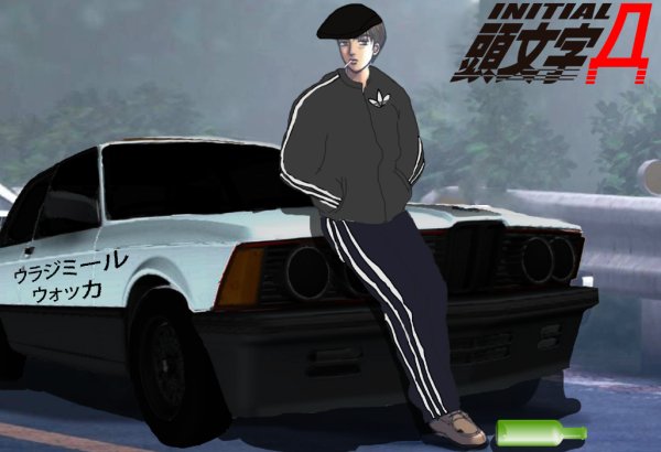 Такуми Инициал ди