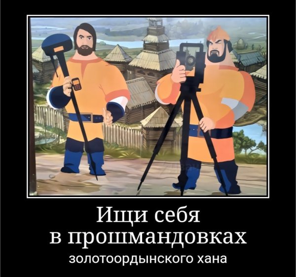 Ищи себя Мем