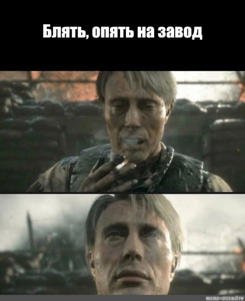 Мемы с Мадсом Миккельсеном