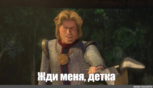 Шрек 3 принц Чарминг