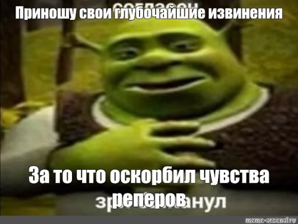 Зря БЫКАНУЛ Шрек Мем