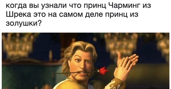 Принц Чарминг Мем