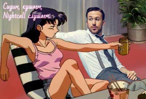 Сидим кушаем Nightcall слушаем