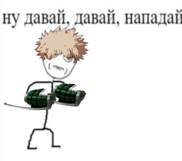Давай давай нападай Мем
