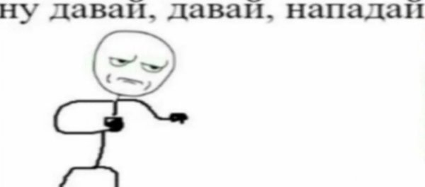 Давай нападай Мем