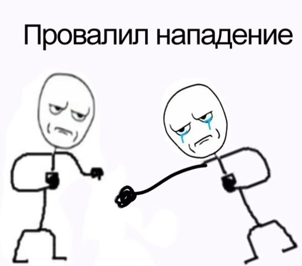 Ну давай давай нападай Мем