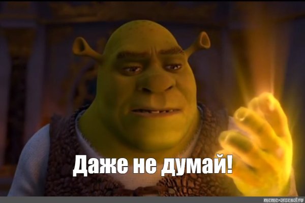 Время пришло Мем Шрек