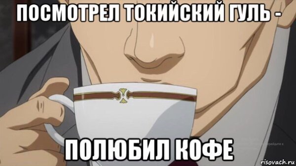 Токийский гуль мемы