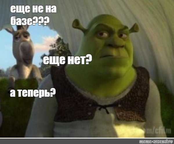 Осел Шрек а сейчас приехали