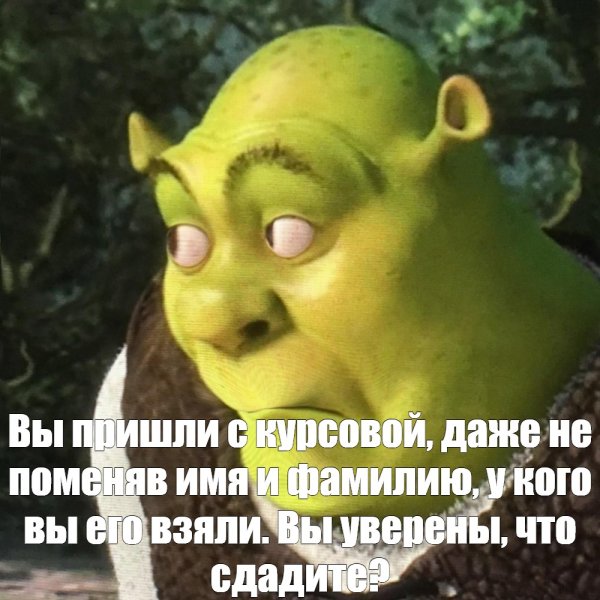 Шрек мемы