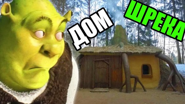 Домик Шрека
