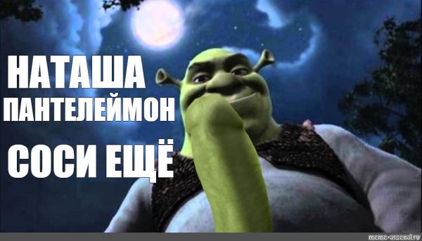 Шрек мемы