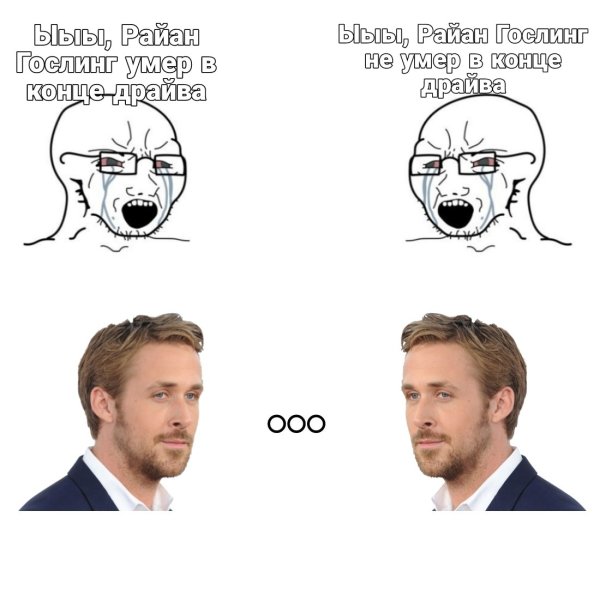 Райан Гослинг мемы