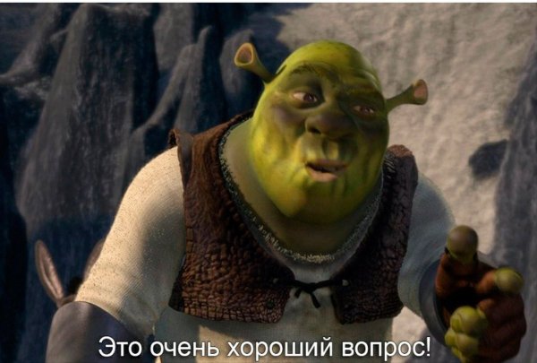 Хороший вопрос
