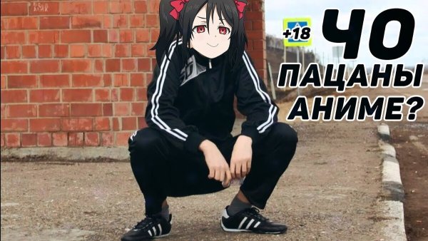 Аниме гопник