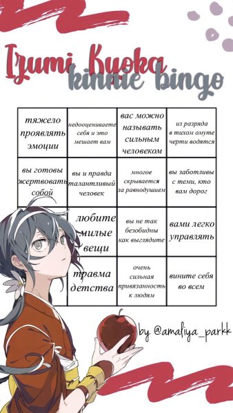 Дазай Кинни Бинго