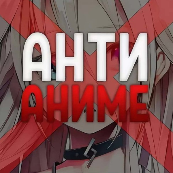 Анти аниме