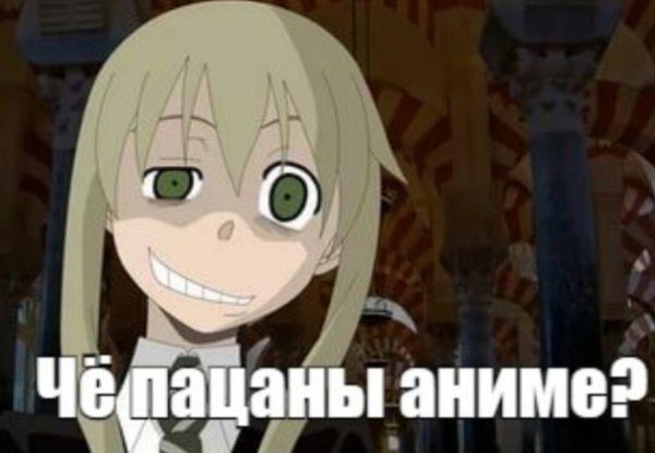 Че пацаны аниме