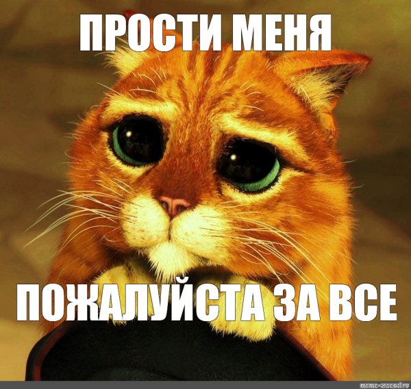 Простите меня пожалуйста