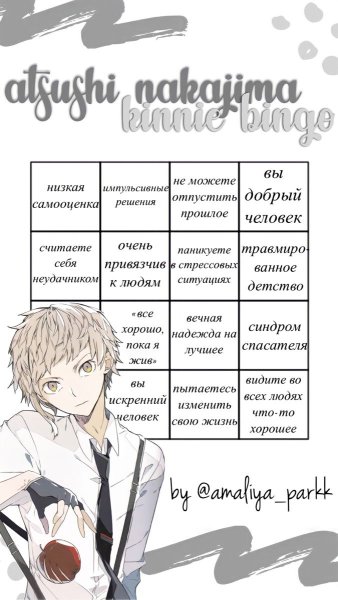Ацуши Накаджима Кинни Бинго