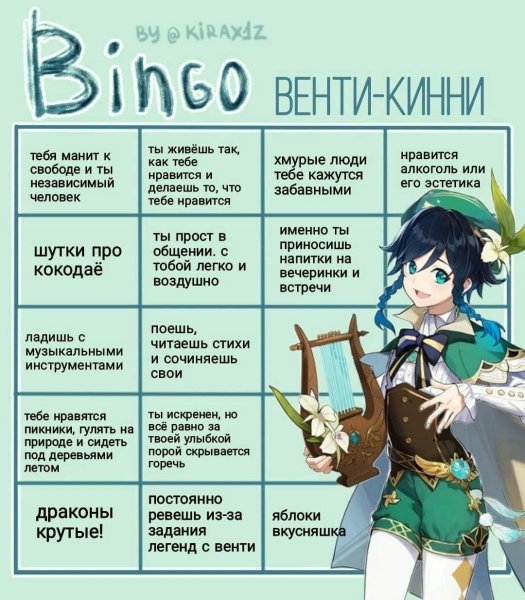 Bingo Сяо Кинни