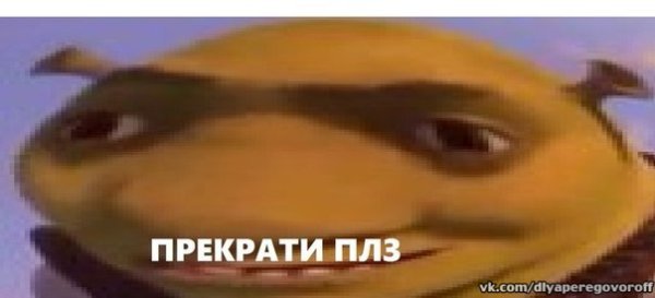 Сложнааа Шрек