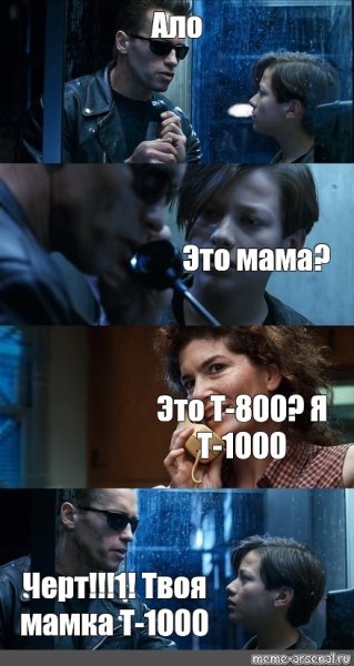Т 1000 Мем
