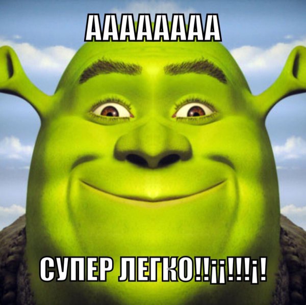 Сложна Шрек